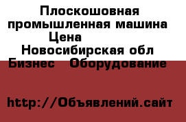 Плоскошовная промышленная машина › Цена ­ 25 000 - Новосибирская обл. Бизнес » Оборудование   